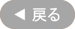 戻るなし