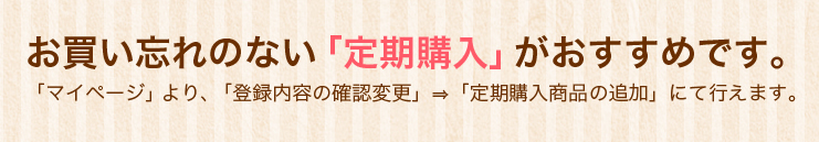 便利な定期購入をご活躍下さい