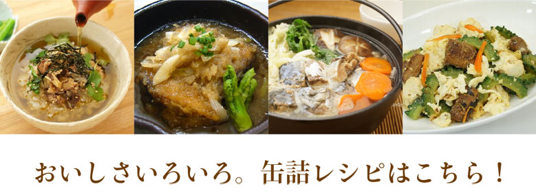 おいしさいろいろ。缶詰レシピはこちら!