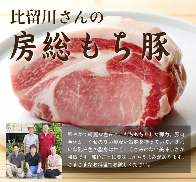比留川さんの房総もち豚。鮮やかで綺麗な色みと、もちもちとした弾力。豚肉全体が、くせのない奥深い旨味を持っていて、きれいな乳白色の脂身は甘く、くさみのない美味しさが特徴です。部位ごとに美味しさやうまみがあります。さまざまなお料理でお試しください。