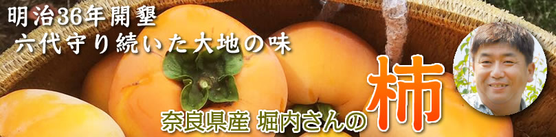 堀内さんの柿