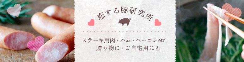 恋する豚研究所、詰め合わせセット。ベーコン、ハム、ソーセージ、しゃぶしゃぶ用豚肉
