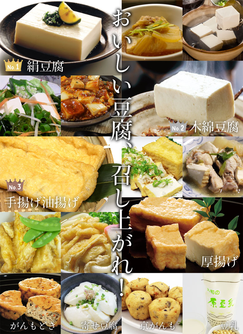 おいしい豆腐、召し上がれ!