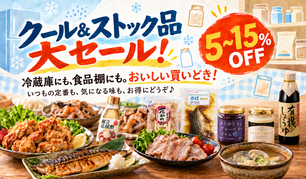 クール＆ストック品大セール