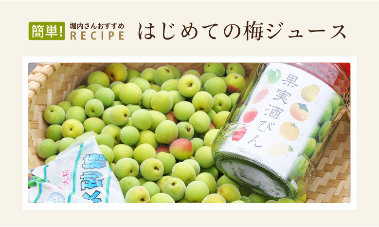 梅ジュースの作り方1