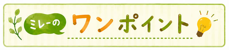 ミレーのワンポイント