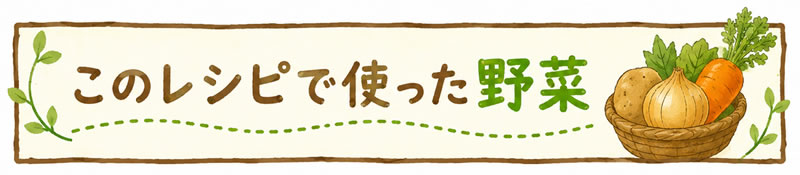 このレシピで使った野菜