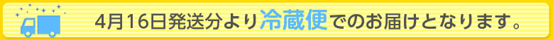 配送温度がクール便から常温便に変わります！